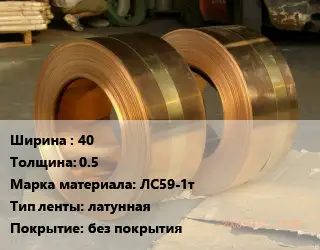 Лента латунная 40х0.5 Марка: ЛС59-1т латунная без покрытия